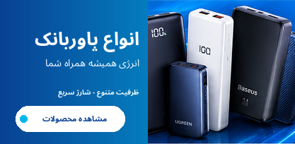انواع پاوربانک