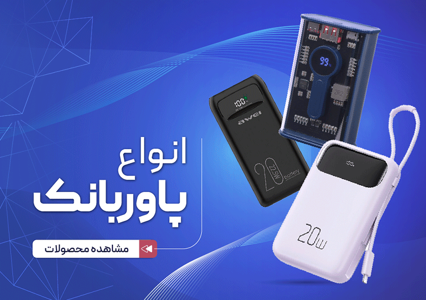 انواع پاوربانک